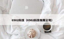 6902科技（6902科技有限公司）