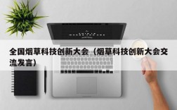 全国烟草科技创新大会（烟草科技创新大会交流发言）