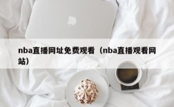 nba直播网址免费观看（nba直播观看网站）