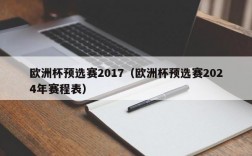 欧洲杯预选赛2017（欧洲杯预选赛2024年赛程表）