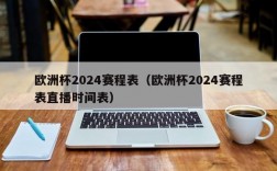 欧洲杯2024赛程表（欧洲杯2024赛程表直播时间表）