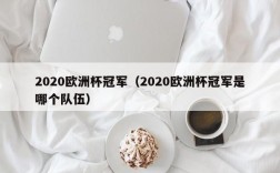 2020欧洲杯冠军（2020欧洲杯冠军是哪个队伍）