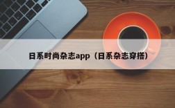 日系时尚杂志app（日系杂志穿搭）