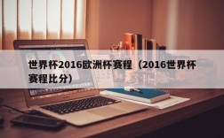 世界杯2016欧洲杯赛程（2016世界杯赛程比分）