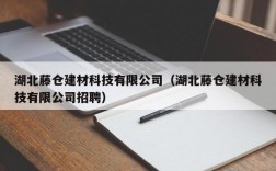 湖北藤仓建材科技有限公司（湖北藤仓建材科技有限公司招聘）