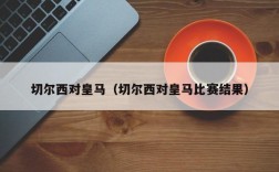 切尔西对皇马（切尔西对皇马比赛结果）