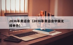 2036年奥运会（2036年奥运会中国无缘申办）