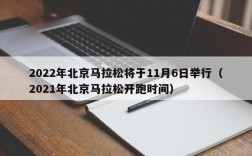 2022年北京马拉松将于11月6日举行（2021年北京马拉松开跑时间）