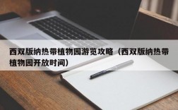 西双版纳热带植物园游览攻略（西双版纳热带植物园开放时间）