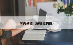 时尚吊链（吊链结构图）