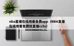 nba直播在线观看免费app（NBA直播在线观看免费优直播cctv）