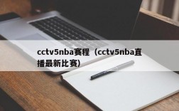 cctv5nba赛程（cctv5nba直播最新比赛）