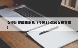 女排比赛最新消息（今晚19点30女排直播）