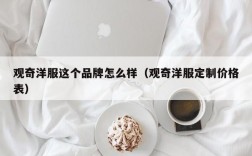 观奇洋服这个品牌怎么样（观奇洋服定制价格表）