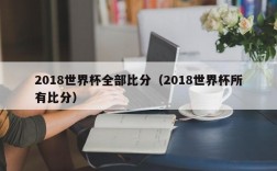 2018世界杯全部比分（2018世界杯所有比分）